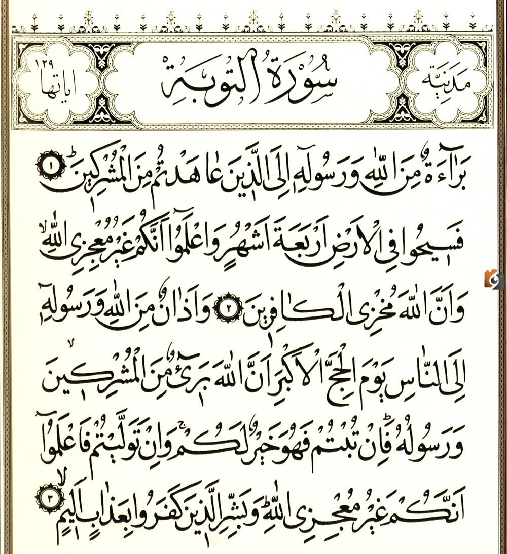 تفسير قراءة سورة التوبة في المنام