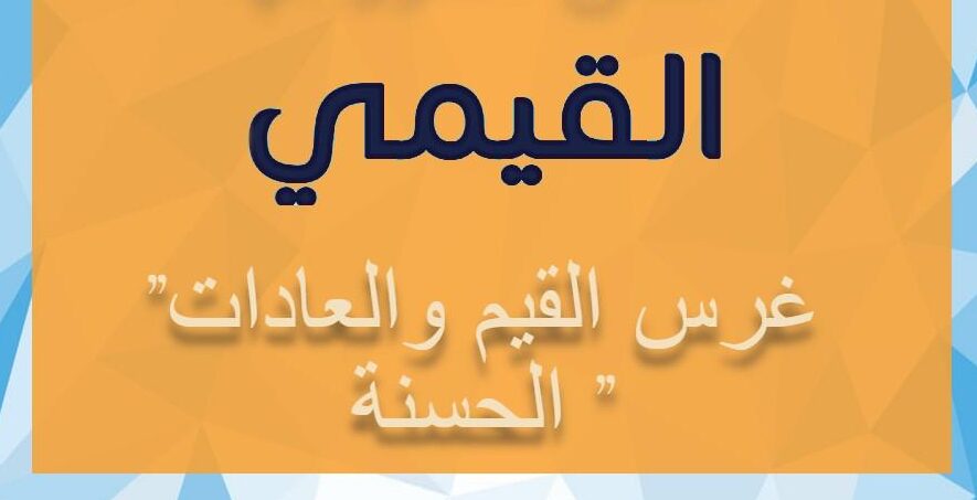 مراحل بناء القيم في المدارس