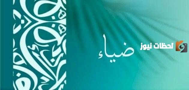 تفسير اسم ضياء في المنام