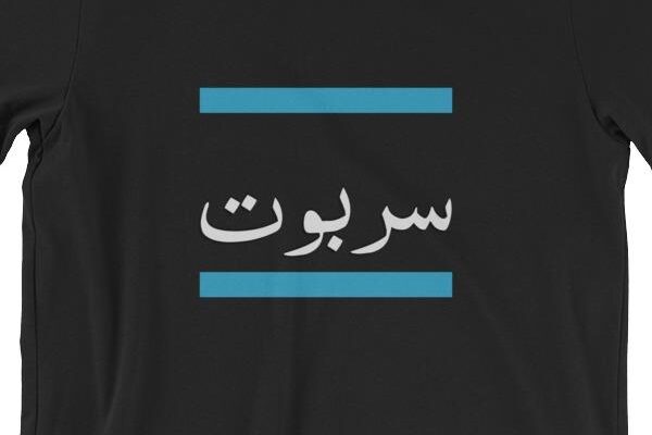 معنى كلمة سربوت بالسعودي