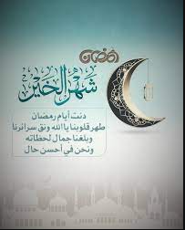أجمل عبارات دعاء و تهنئة بشهر رمضان المبارك 2024