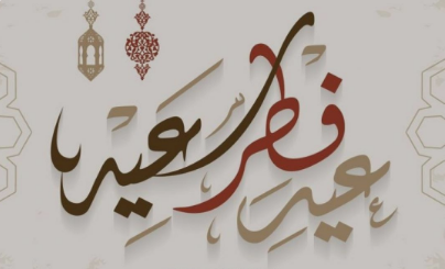 أرسلها واستشعر روح عيد الفطر | أجمل ما يقال للأهل والأصدقاء في رسائل عيد الفطر المبارك 2024