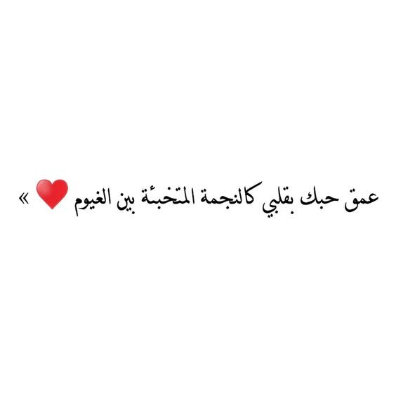 كلام حلو للحبيب | كلمات تمس القلب ارسلها لمن تحب؟
