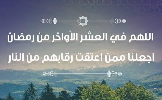 دعاء اليوم السابع والعشرين من شهر رمضان 2024 اللهم إني أسألك بعزَّتِك أن تُنجِيَني مِن النار