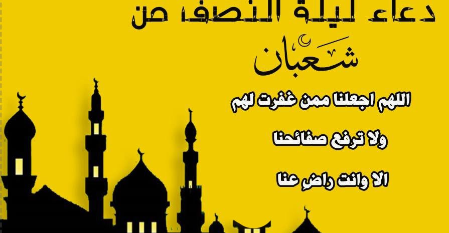 أدعية مناجاة الرحمن في ليلة النصف من شعبان 2024