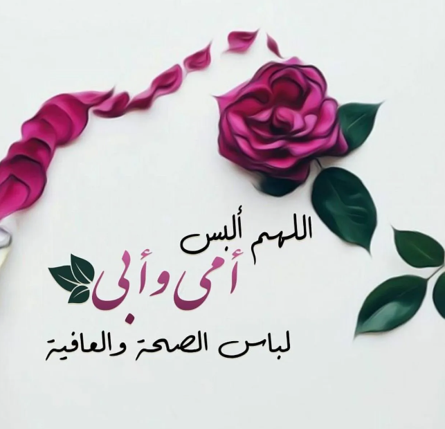 حالات واتس أدعية اليوم الثاني عشر من شهر رمضان 2024 لأمي وأبي