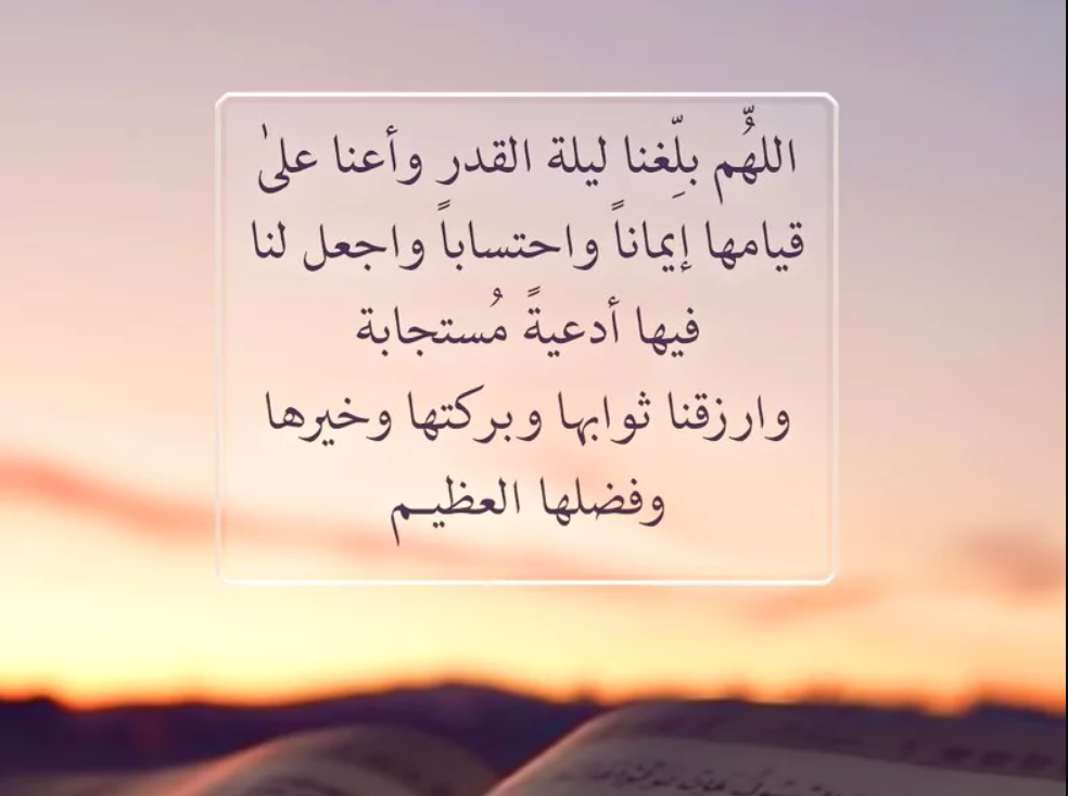 دعاء للأهل والأصدقاء في العشر الأواخر من رمضان 2024