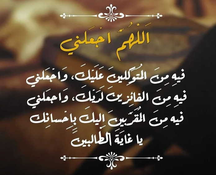 دعاء اليوم الثلاثين من شهر رمضان 2024 اللهم صلِّ على محمدٍ وعلى آل محمدٍ كما صليتَ على آل إبراهيم