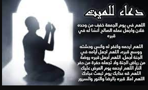 دعاء للأب الميت في رمضان 2024 اللهم إنك غني عن تعذيبه بذنوبه فتغاضى  عنها يا رحمن يا رحيم