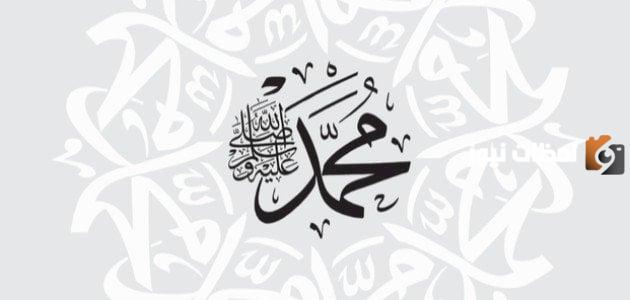 قصة سيدنا محمد
