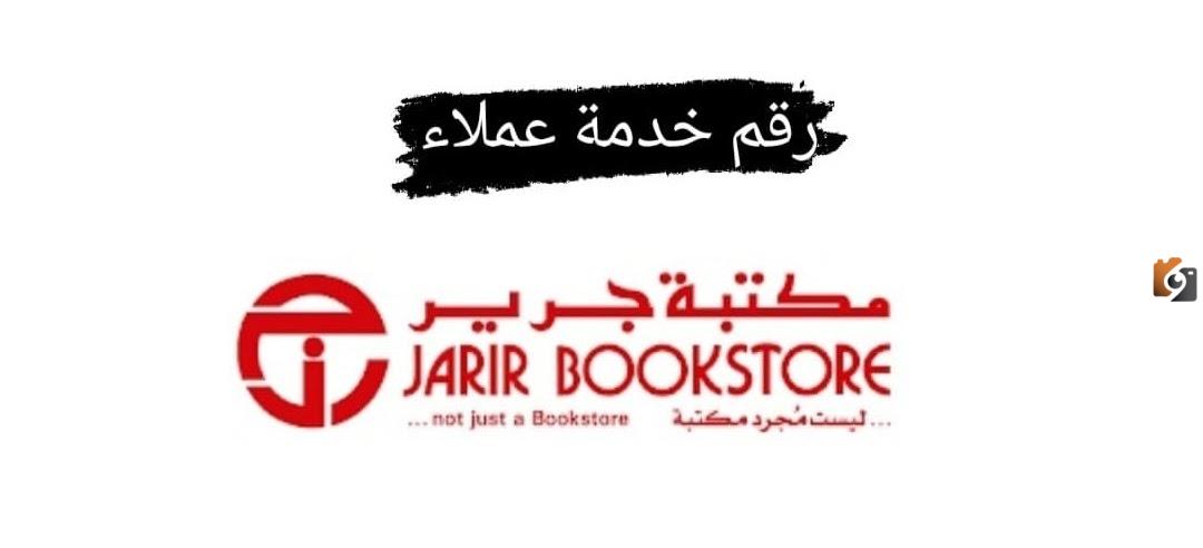 رقم خدمة عملاء فروع مكتبة جرير