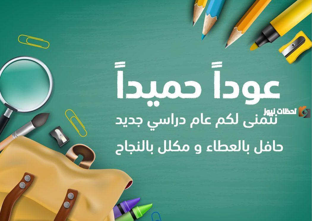 موضوع عن العام الدراسي الجديد