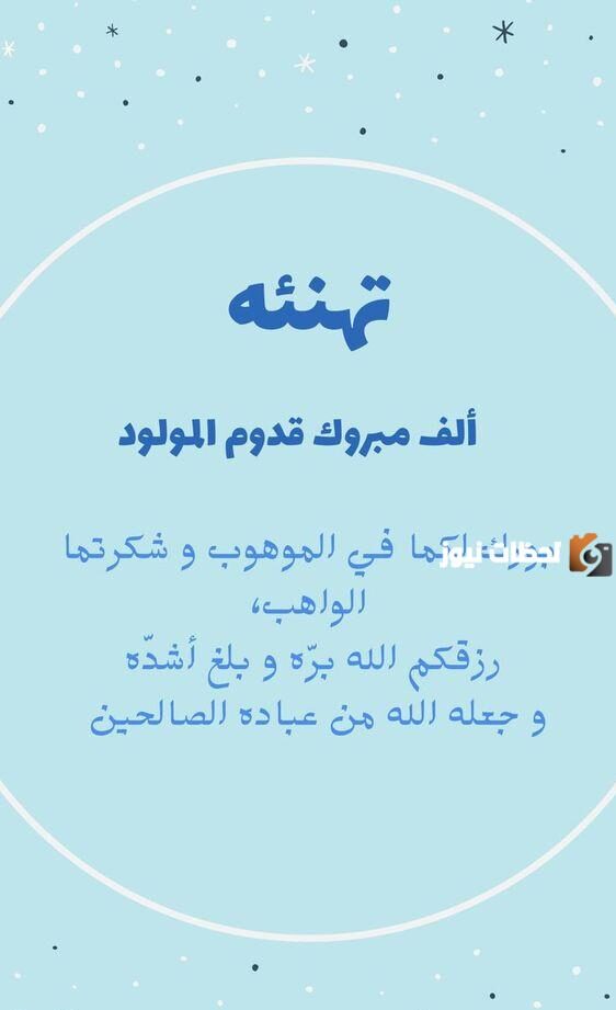أجمل عبارات تهنئة بالمولود الجديد