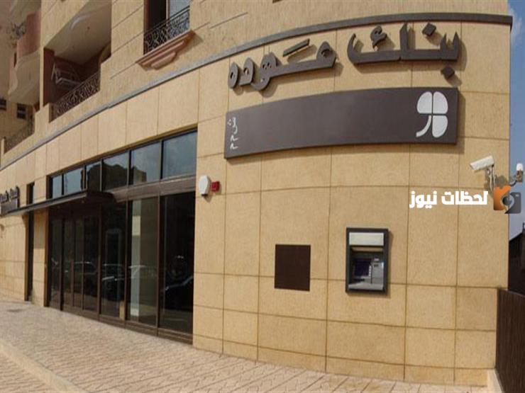 مواعيد عمل بنك عودة