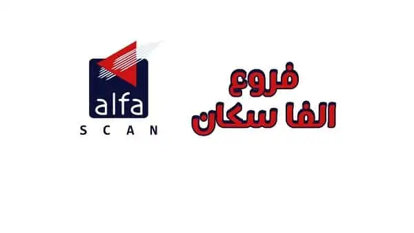 رقم معمل ألفا سكان