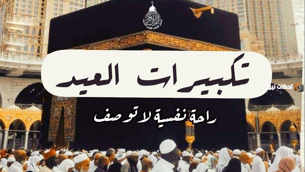 تكبيرات العيد بصوت جميل