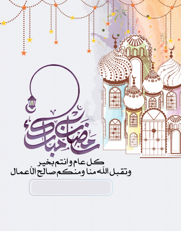 تحميل بطاقات تهنئة جاهزة للتحميل والكتابة 2024 قوالب فارغة لتصميم بطاقات تهنئة رمضانية مميزة