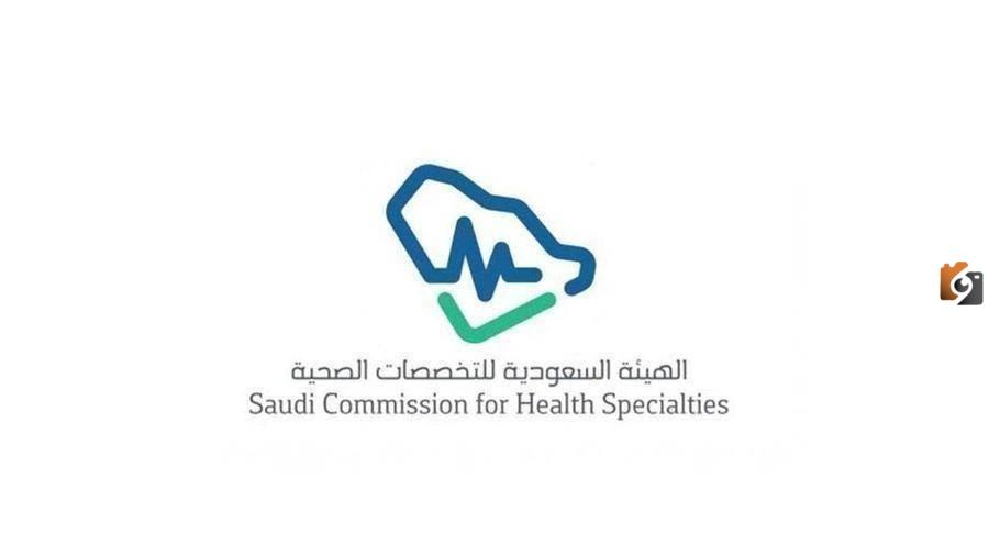 الهيئة السعودية للتخصصات الصحية