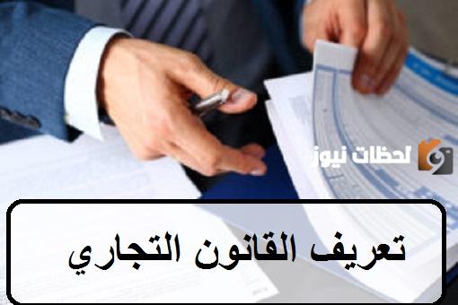 خصائص القانون التجاري