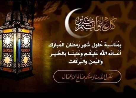 أجمل الصور للتهنئة بحلول شهر رمضان المبارك 2024 أرسلها لمن تُحب