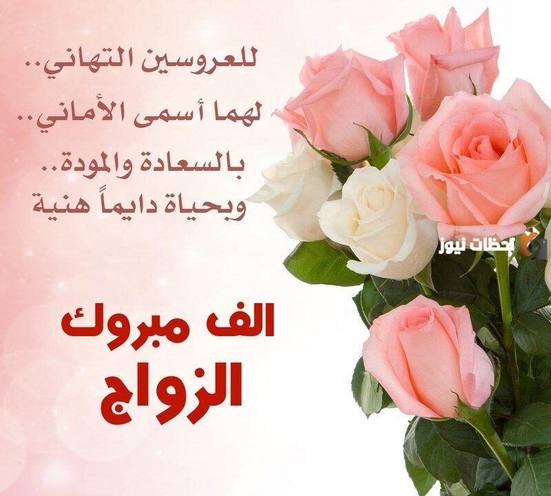 عبارات تهنئة بالزواج