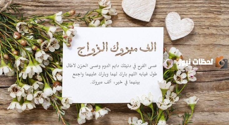 عبارات تهنئة بالزواج