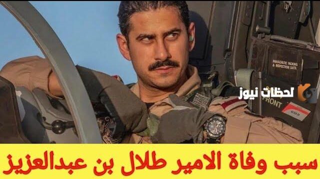 اسباب وفاة الامير طلال بن عبدالعزيز
