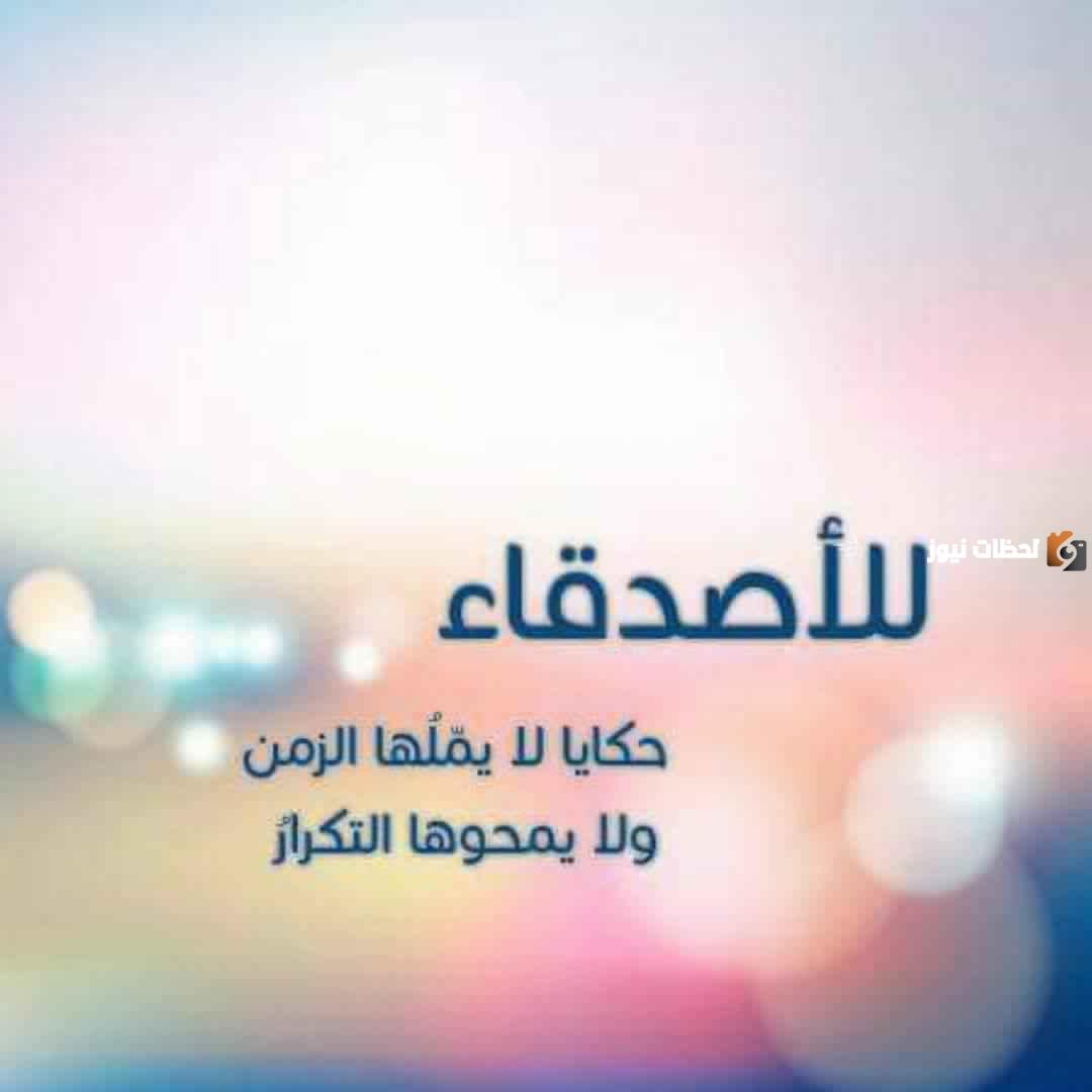 خواطر جميلة وقصيرة عن الأصدقاء