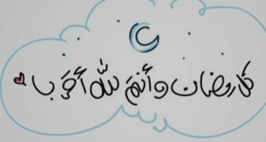 حالات واتس أدعية اليوم الثامن عشر من شهر رمضان 2024 أدعية نادرة مكتوبة بخط كبير