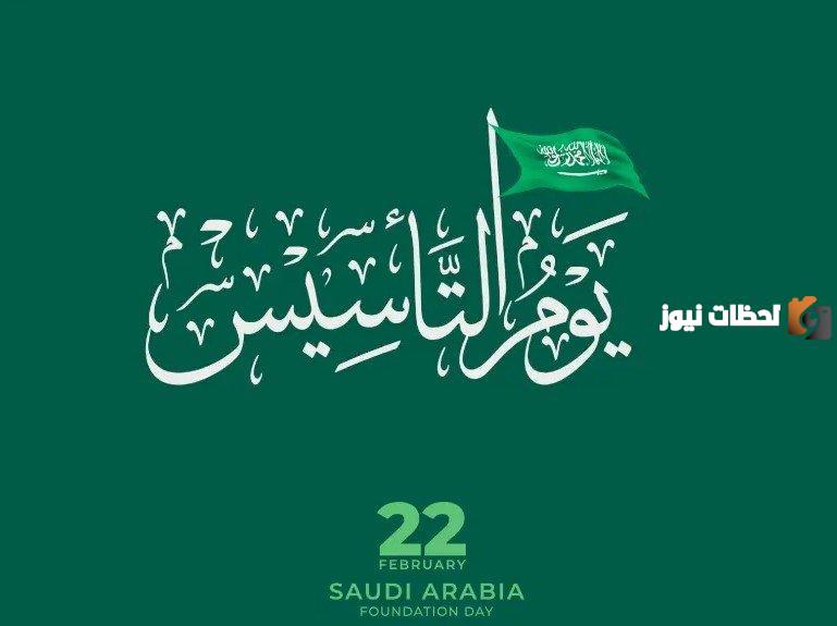 كم باقي على يوم التأسيس