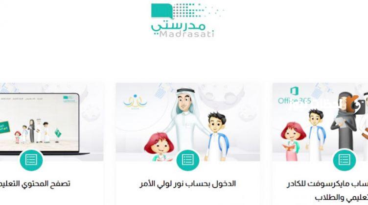 تسجيل دخول منصة مدرستي