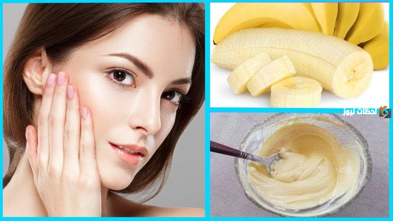  خلطة الموز لتفتيح الوجه