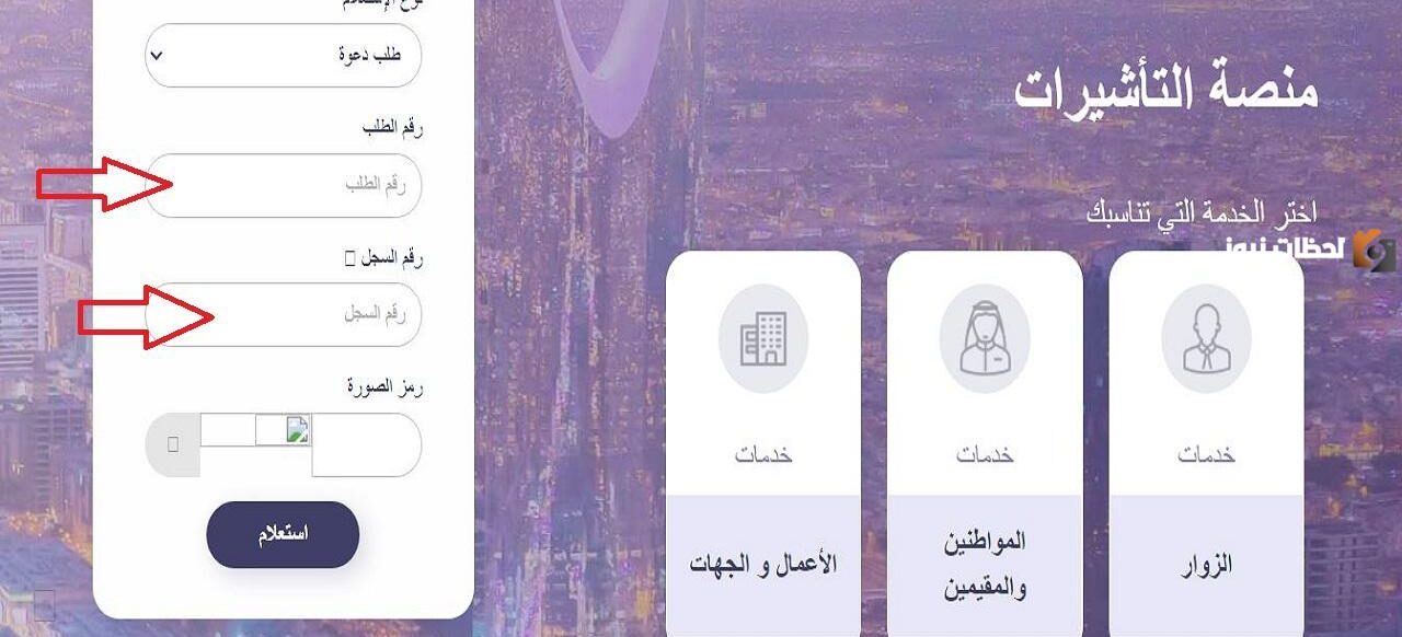 الاستعلام عن طلب زيارة عائلية