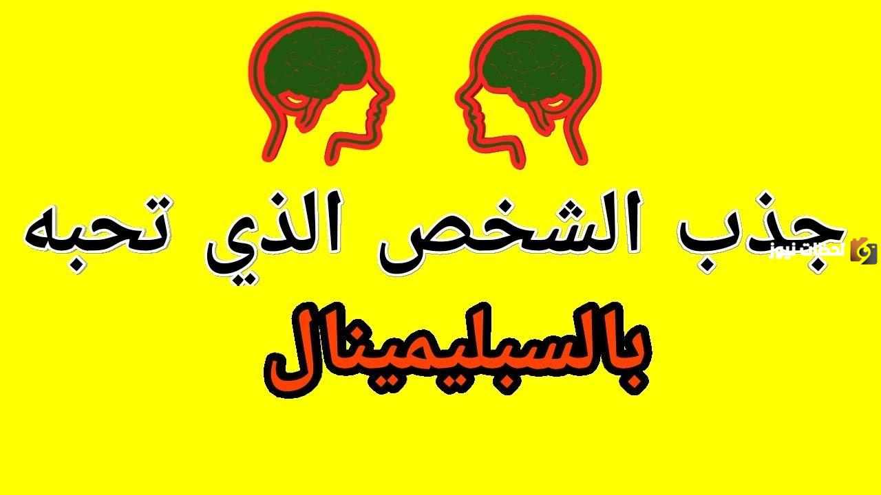 قانون الجذب لجذب شخص معين