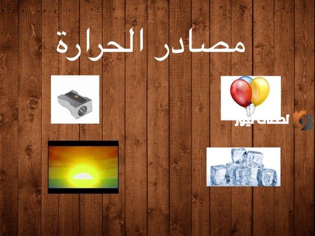 الفرق بين درجة الحرارة والطاقة الحرارية