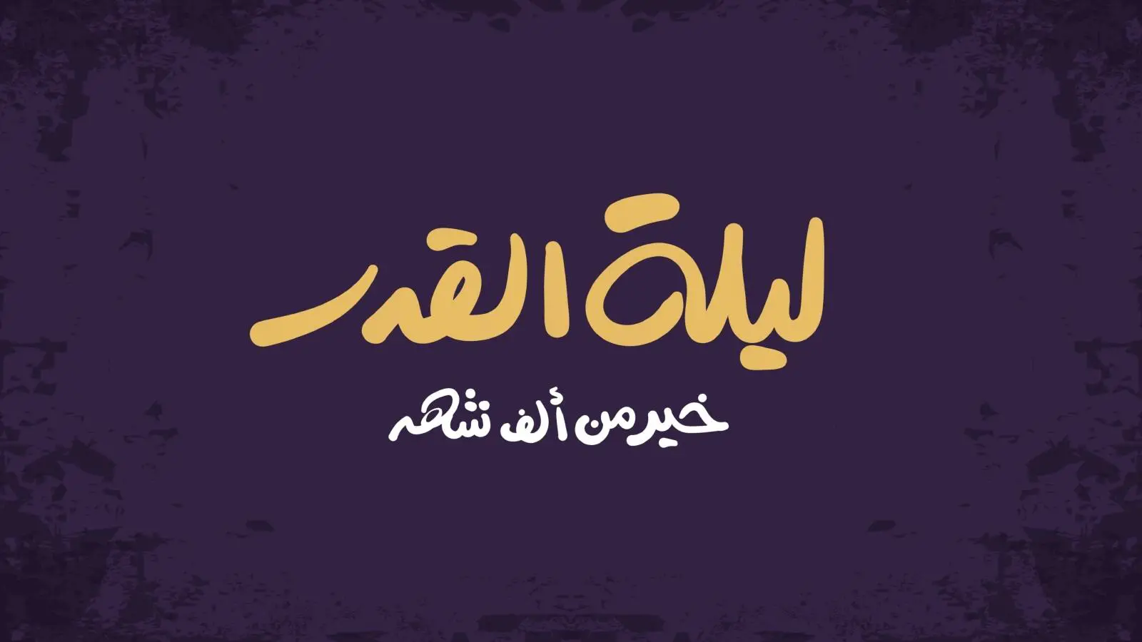 اللهم بارك لنا في هذا الشهر واجعلنا من الصوامين القوامين