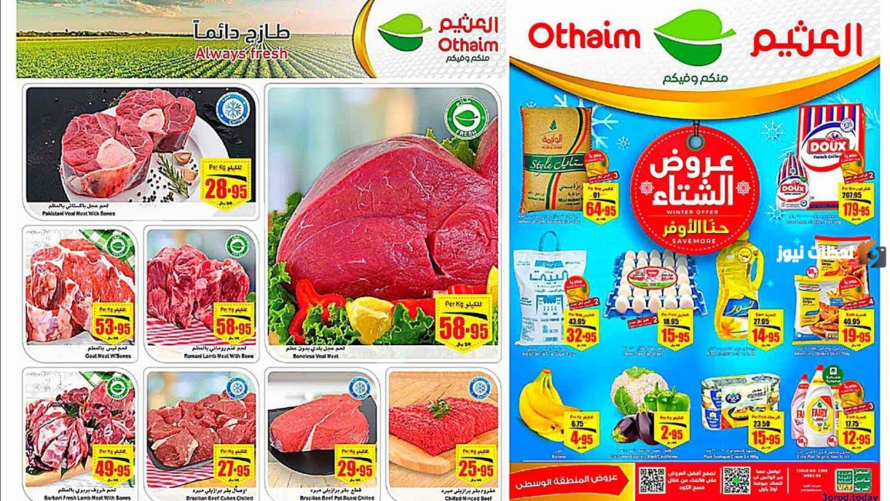  أسواق العثيم تطرح مجلة عروض جديدة وخصومات