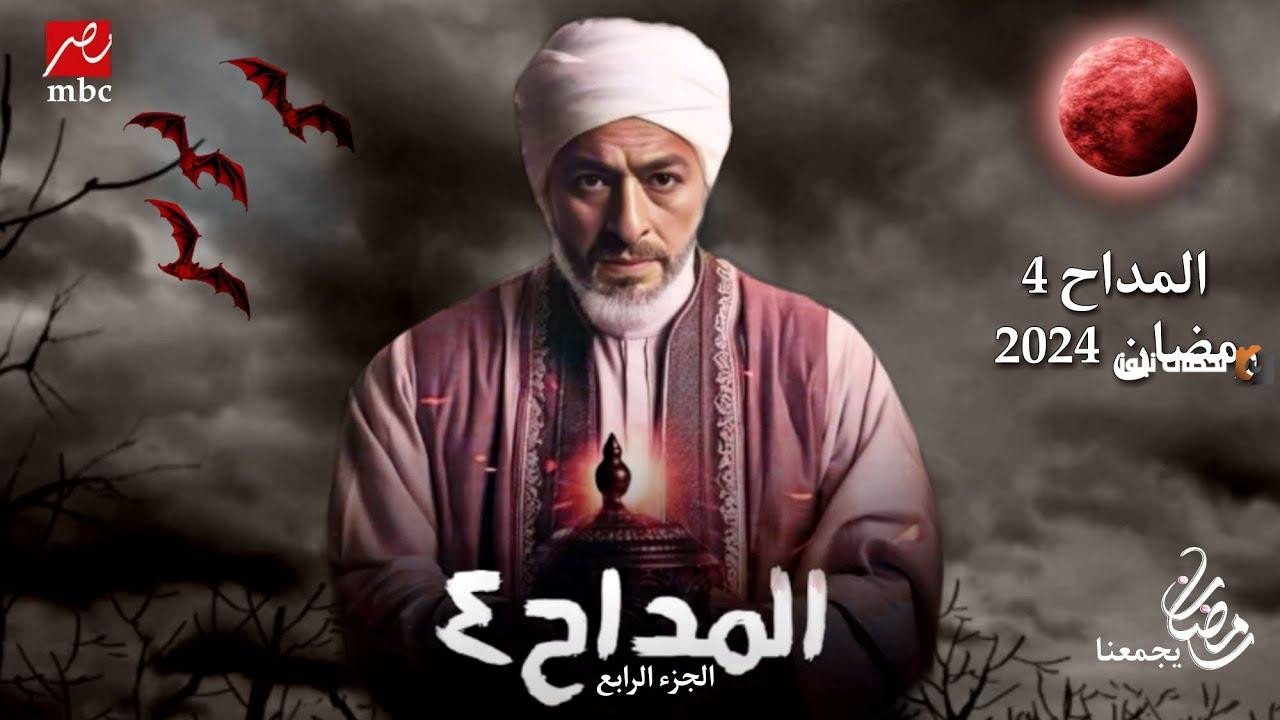الجزء الرابع من مسلسل المداح