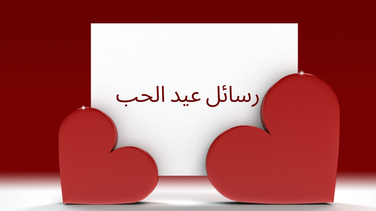 كيف اعايد حبيبي في عيد الحب