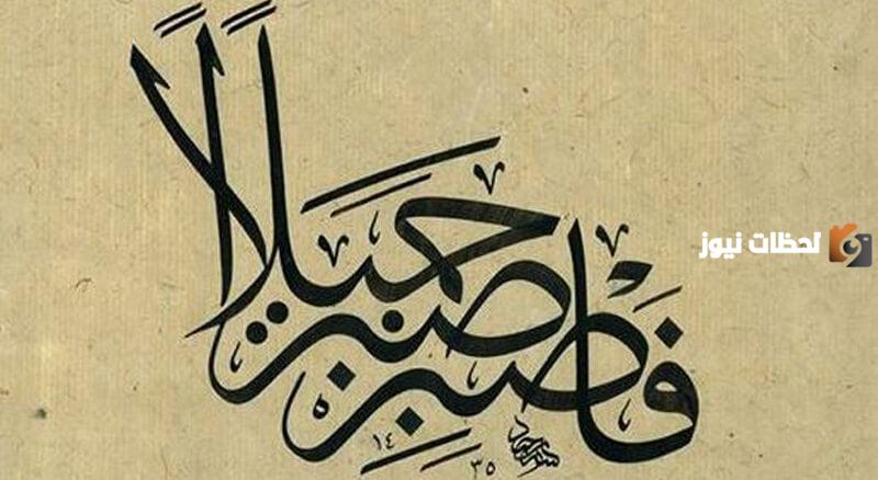 حكم وأمثال عن الصبر