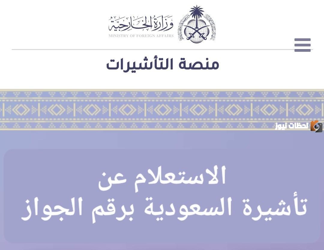 الاستعلام عن تأشيرة