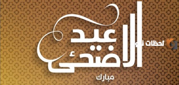 أجمل ما قيل في عيد الأضحى المبارك 