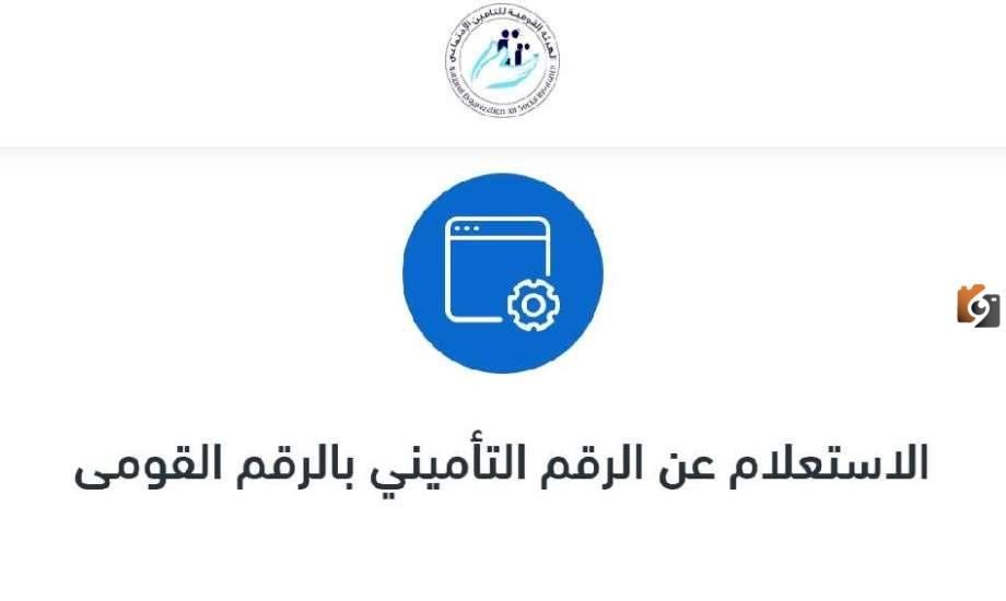 طريقة معرفة الرقم التأميني
