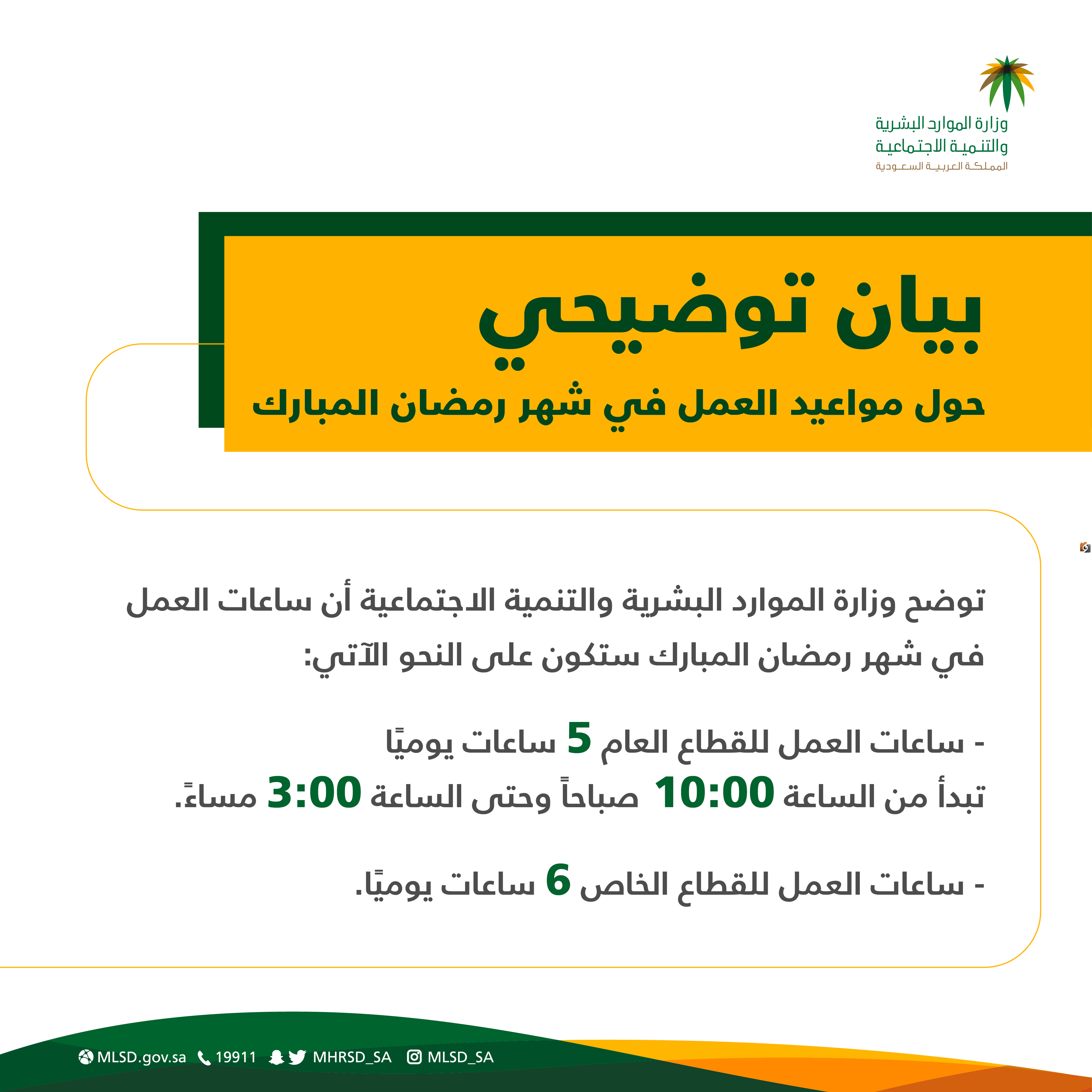 موعد نهاية الدوام الرسمي في رمضان في السعودية 1447 ومواعيد عمل الأماكن الحكومية في السعودية