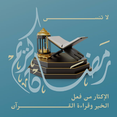 حالات واتس أدعية اليوم الثامن عشر من شهر رمضان 2024 أدعية نادرة مكتوبة بخط كبير