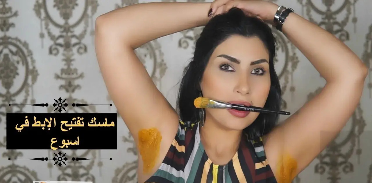 ازالة شعر الابط بدون سويت