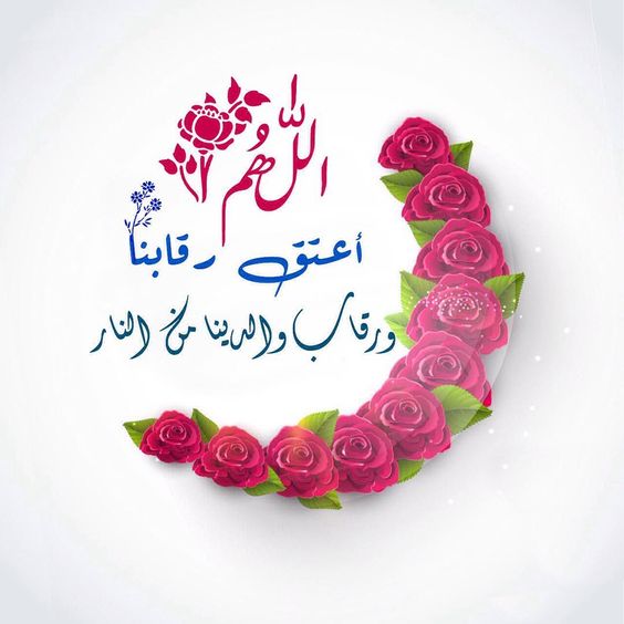 أحلى كلمات التهاني بمناسبة شهر رمضان المبارك 2024 مع الصور