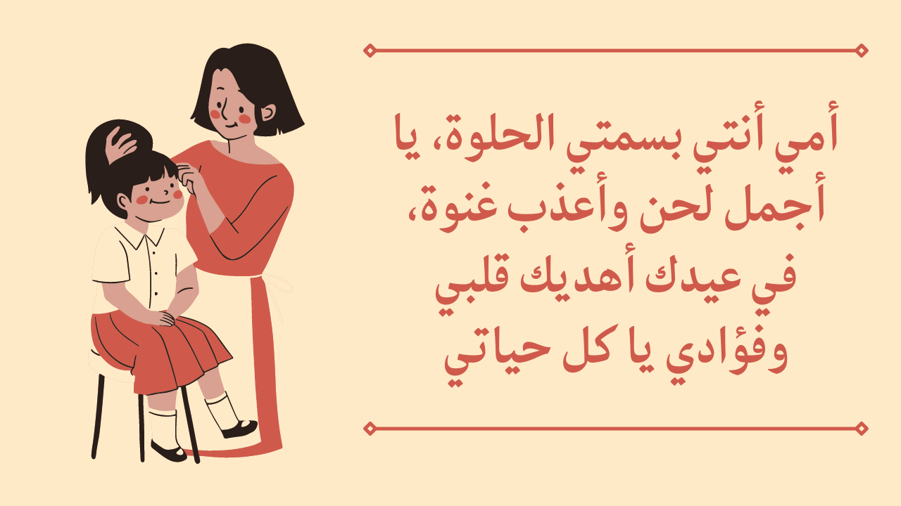 عبارات بمناسبة عيد الأم مع أحلى عبارات التهنئة