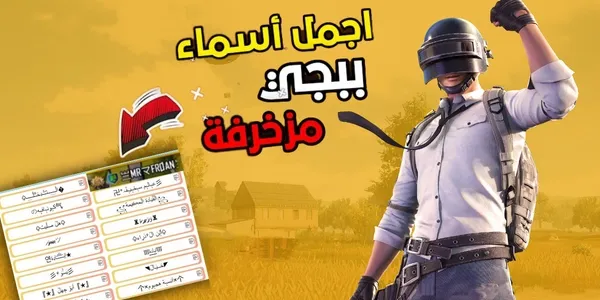 أسماء على ببجي