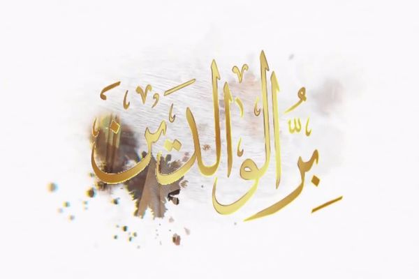أجمل ما قيل في بر الوالدين وكلام عن بر الوالدين قصير